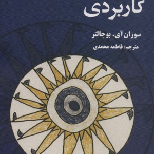 کتاب هنر درمانی کاربردی