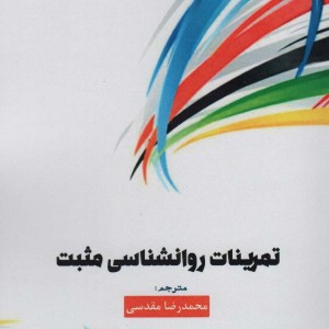 تمرینات روانشناسی مثبت