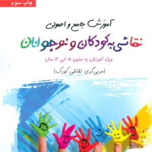 آموزش جامع و اصولی نقاشی به کودکان و نوجوانان