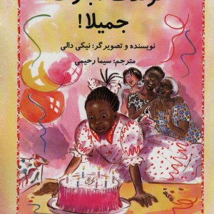 تولدت مبارک جمیلا