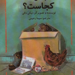 جمیلا کجاست؟