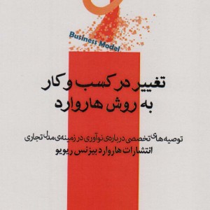 تغییر در کسب و کار به روش هاروارد