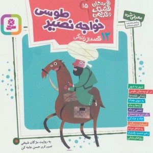 12 قصه از زندگی خواجه نصیر طوسی