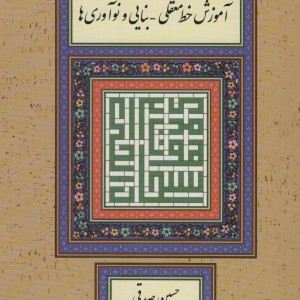 کتاب آموزش خط معقلی-بنایی و نوآوری ها