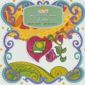 کتاب مجموعه داستان های پیامبران