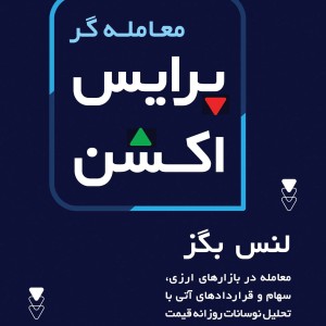 کتاب معامله گر پرایس اکشن نشر کاسپین دانش