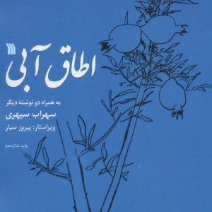اطاق آبی نشر سروش