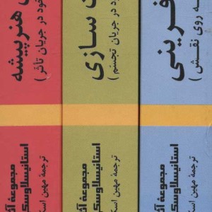 کتاب مجموعه آثار استانیسلاوسکی