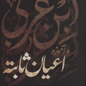ابن عربی و آموزه اعیان ثابته