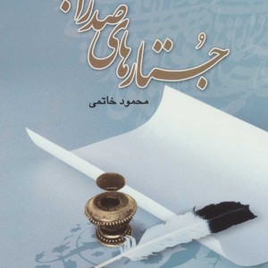 جستارهای صدرایی
