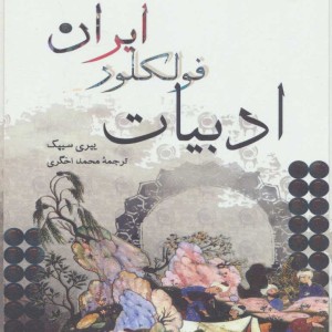 کتاب ادبیات فولکلور ایران