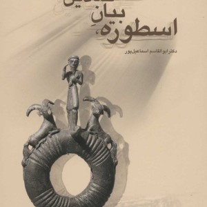اسطوره بیان نمادین نشر سروش قطع وزیری