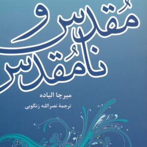 مقدس و نامقدس