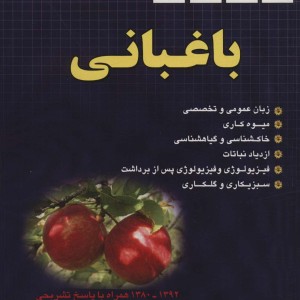 باغبانی کنکور کارشناسی ارشد