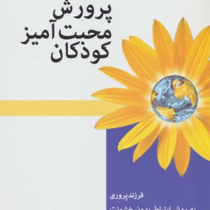 پرورش محبت آمیز کودکان نشر اختران