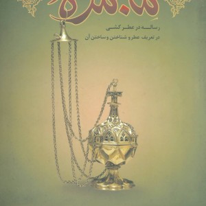 مجمره