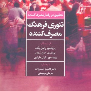 تئوری فرهنگ مصرف کننده نشر علم