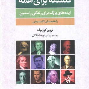 فلسفه برای همه نشر علم قطع وزیری