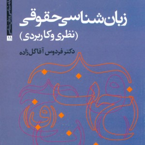 زبان شناسی حقوقی