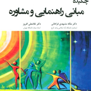 چکیده مبانی راهنمایی و مشاوره