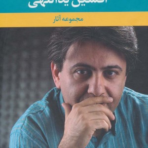مجموعه آثار افشین یداللهی