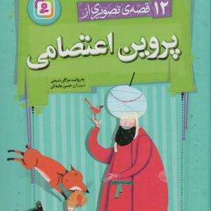 12 قصه ی تصویری از پروین اعتصامی