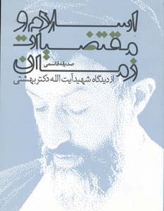 اسلام و مقتضیات زمان نشر روزنه