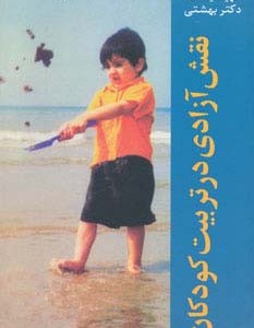 نقش آزادی در تربیت کودکان