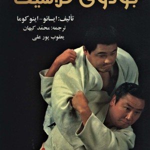 جودوی کلاسیک