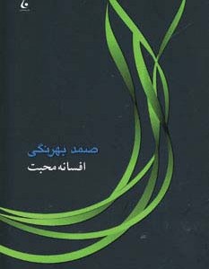 کتاب افسانه محبت