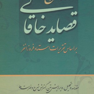 نقد و شرح قصاید خاقانی