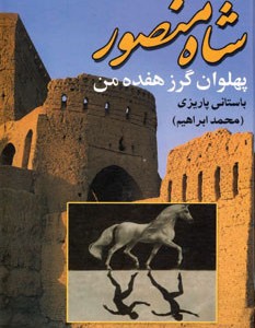 شاه منصور پهلوان گرز هفده من