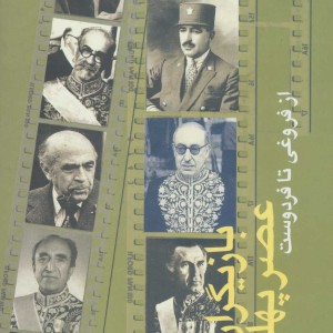 بازیگران عصر پهلوی
