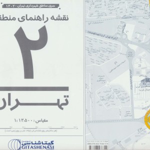 کتاب نقشه راهنمای منطقه 2 تهران 70100