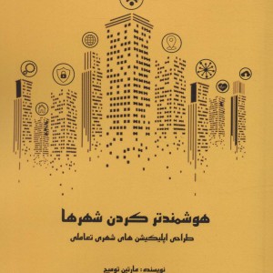 هوشمند کردن شهرها