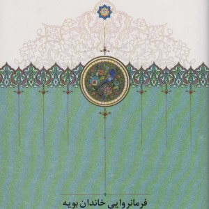 فرمانروایی خاندان بویه