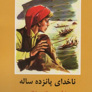 ناخدای پانزده ساله نشر سمیر