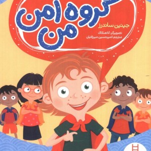 گروه امن من