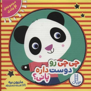 مجموعه چی چی رو دوست داره پانی؟