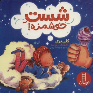 شست خوشمزه