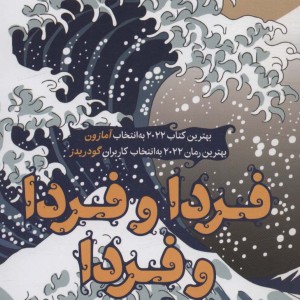 کتاب فردا و فردا و فردا