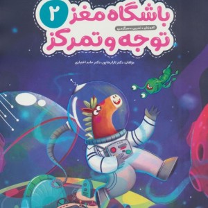 باشگاه مغز کودکان توجه و تمرکز 2