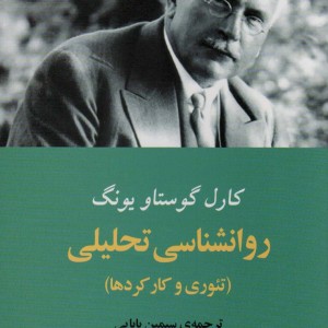 روانشناسی تحلیلی نشر مصدق