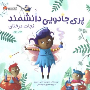 پری جادویی دانشمند نشر مهرسا