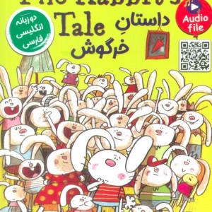 داستان خرگوش