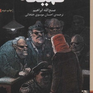 کمیته - صنع الله ابراهیم