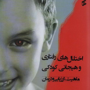 اختلال های رفتاری و هیجانی کودکی