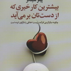 بیشترین کار خیری که از دست تان بر می آید