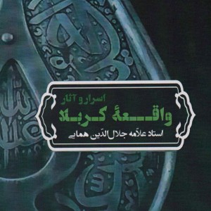 کتاب اسرار و آثار واقعه کربلا