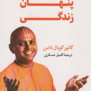 شگفتی های پنهان زندگی